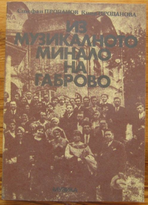 ИЗ МУЗИКАЛНОТО МИНАЛО НА ГАБРОВО, МАТЕРИАЛИ И СПОМЕНИ 1800-1944, СТЕФАН ПРОДАНОВ, КИНА ПРОДАНОВА, 1982 Г.